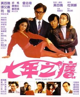 七年之痒之后是什么期