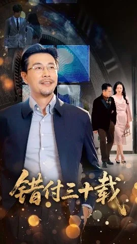 错付三十载重生科研逆袭