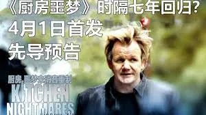 厨房噩梦第5季