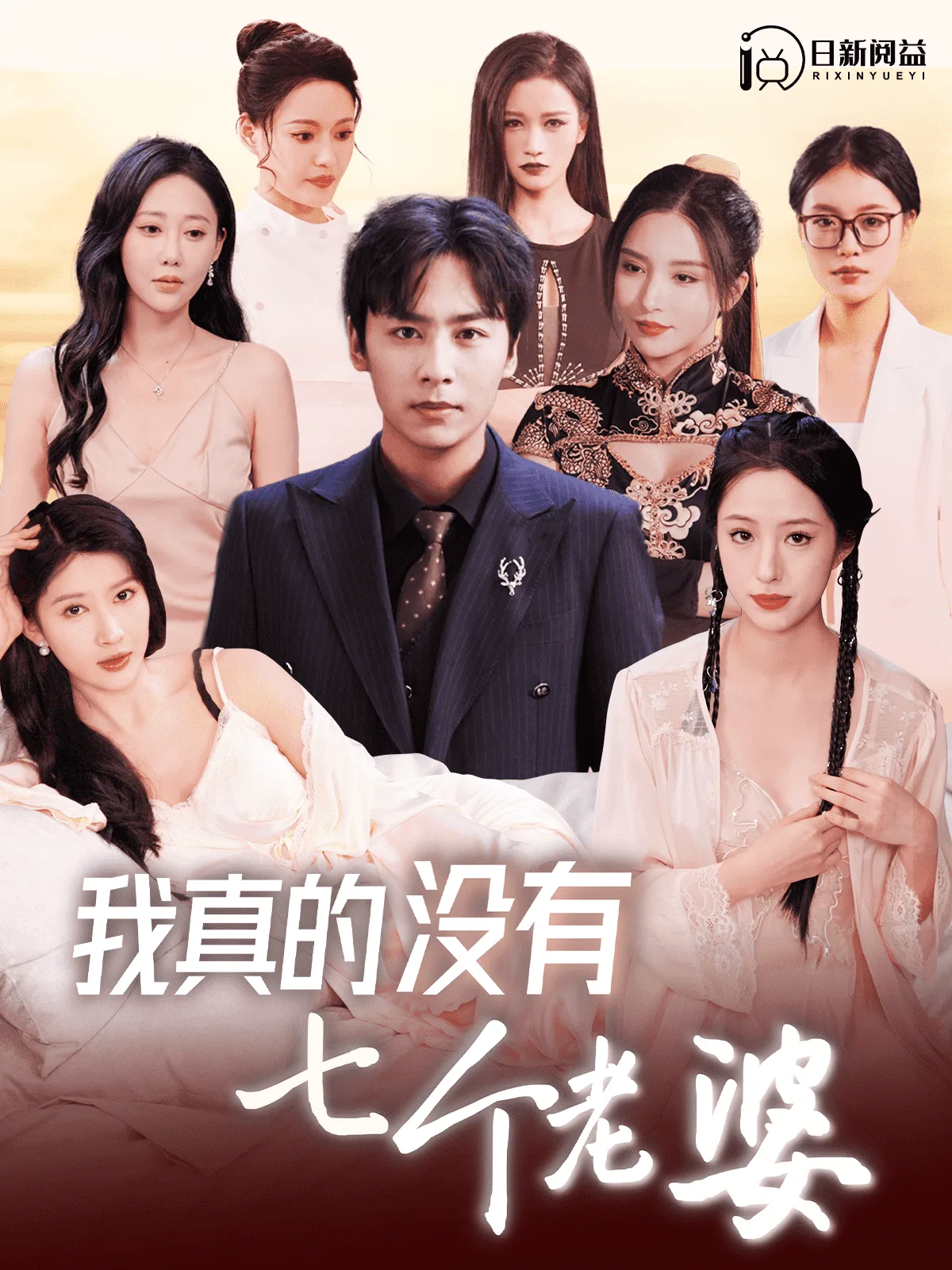 我真的没有七个老婆讲的什么