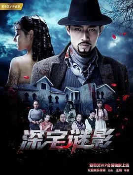 深宅谜影免费观看完整版