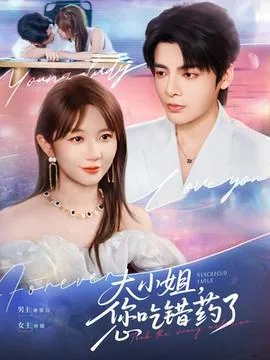 大小姐,您吃错药了短剧 抖音