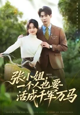 张小姐,一个人也要活成千军万马全文阅读