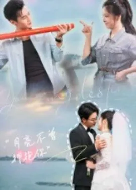 月亮不曾拥抱你短剧免费观看