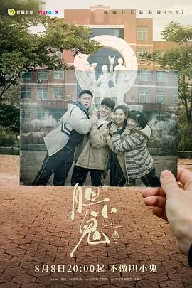 胆小鬼2022年电视剧