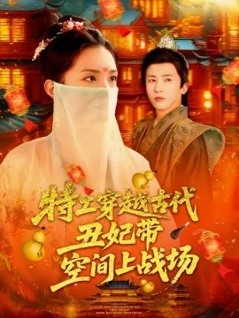 特工穿越古代丑妃带空间上战场全文阅读
