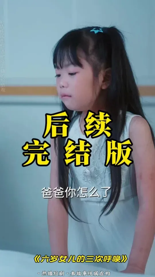六岁女儿的三次呼唤动画片