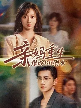 亲妈重生爆改be剧本免费看