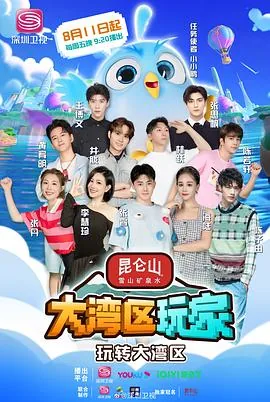大湾区玩家中文字幕5