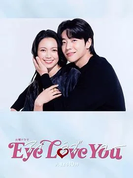 eye love you百度