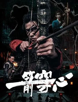 一箭穿心盲女一箭三雕后续