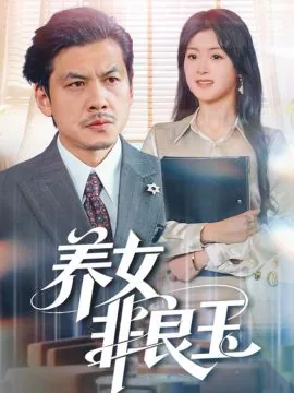 养女非良玉结局解析