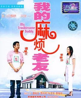 我的麻烦男友 容祖儿
