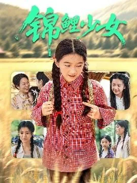 锦鲤少女翻身记张珊