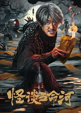 怪谈五命河结局秀莲死了没
