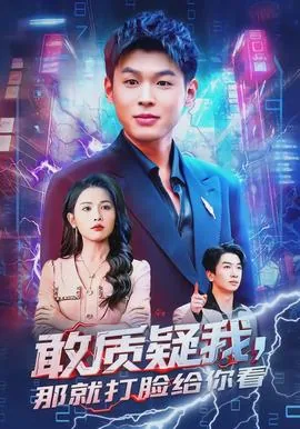 敢质疑我,那就打脸给你看文案