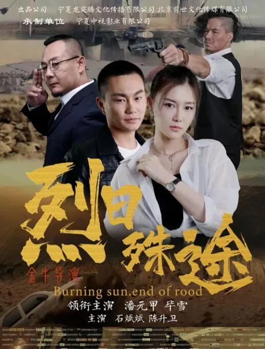 烈日殊途电影是什么歌曲