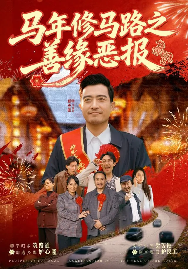 马年修马路之善缘恶报的起源和背景故事