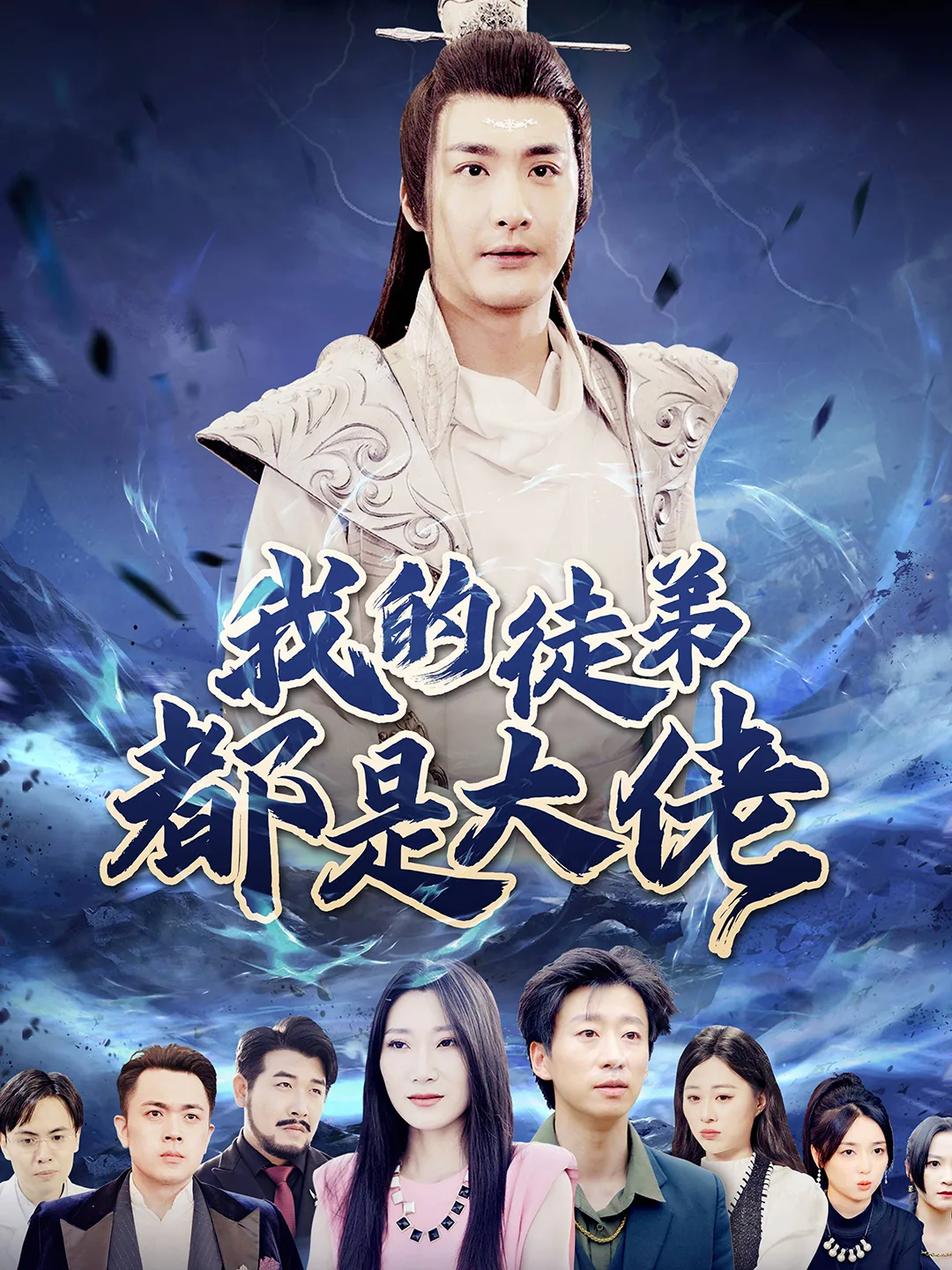 我的徒弟都是大佬免费观看