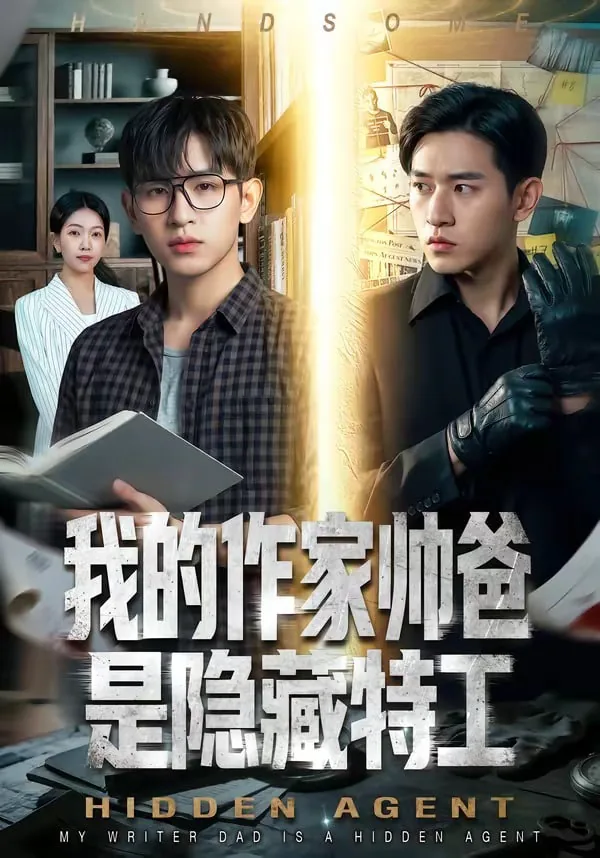 我的作家帅爸是隐藏特工后代吗