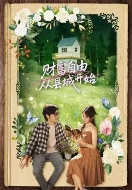 实现财富自由的人多吗