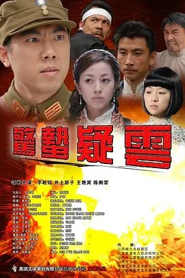 惊蛰疑云电影