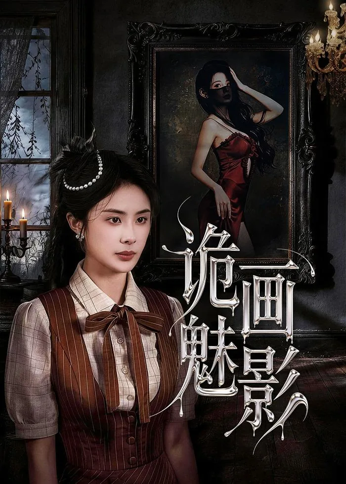 诡魅意思