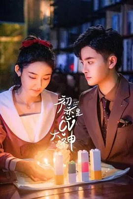 初恋是CV大神电视剧免费观看全集