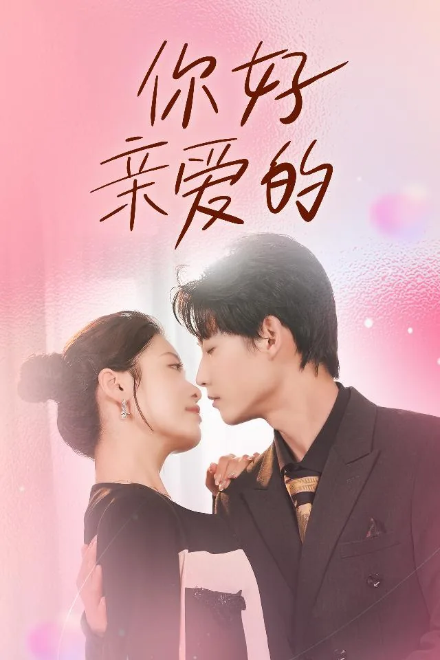 你好亲爱的妈妈用英语怎么说
