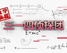 三一四侦探团浩然喜欢谁