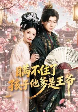 瞒不住了,孩子他爹是王爷怎么办