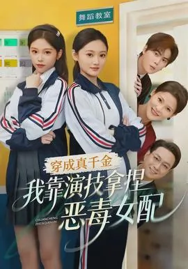 穿成真千金女配怎么办
