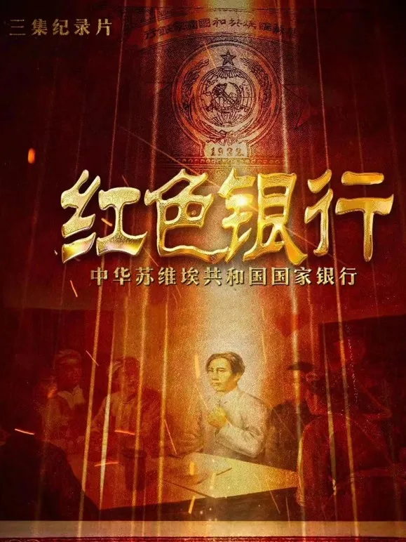 红色银行 电视剧