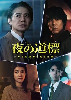 夜之路标-围绕某嫌疑人的记录-