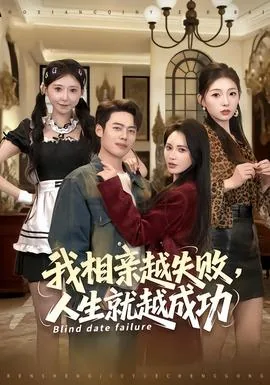 我相亲越失败人生就越成功短剧免费观看