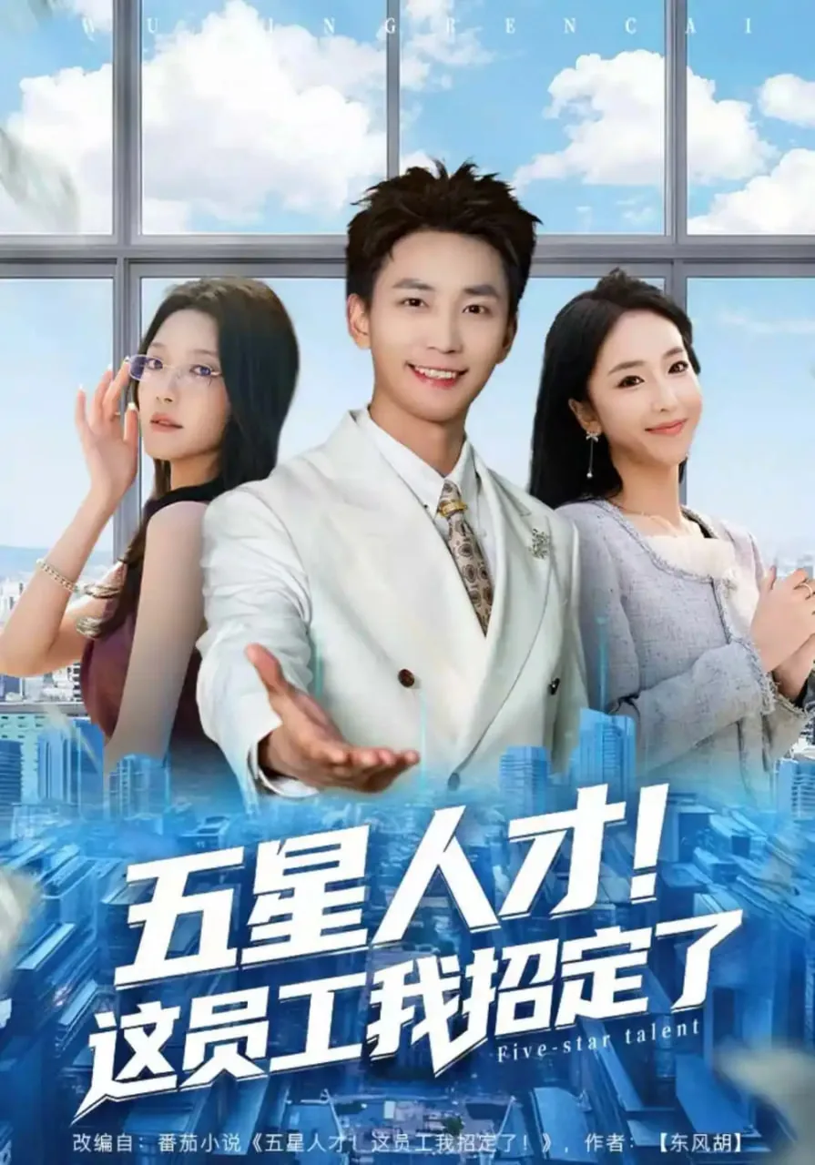 五星人才!这员工我招定了其他工作