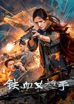 铁血女枪手电视剧全集免费观看