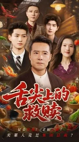 舌尖上的求救信号下