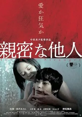 亲密的外人日本电影豆瓣