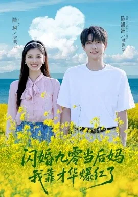 闪婚九零当后妈我靠才华爆红了短剧免费观看