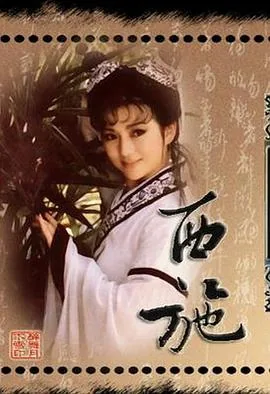 西施1986版