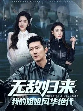 我的姐姐风华绝代小说