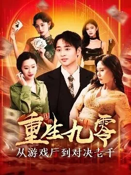 重生九零从游戏厅到对决老千短剧韦志豪
