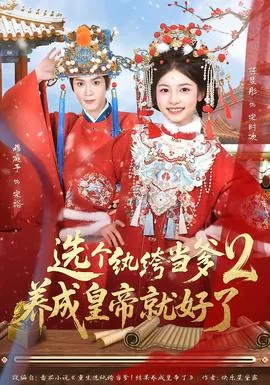 选个跨服当爹养成皇帝就好