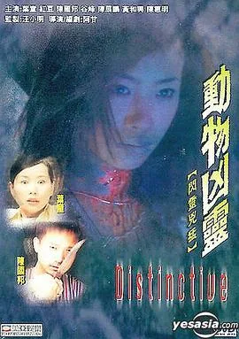 动物凶灵3百度百科