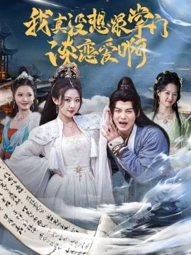 我真没想和掌门告白!