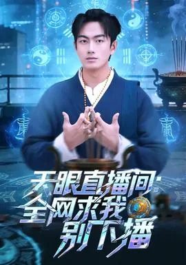 天眼直播间全网求我别下播短剧
