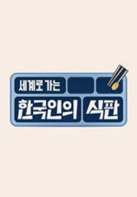 韩国人吃饭那么多盘子