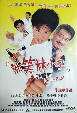 新笑林小子之我最棒在线播放