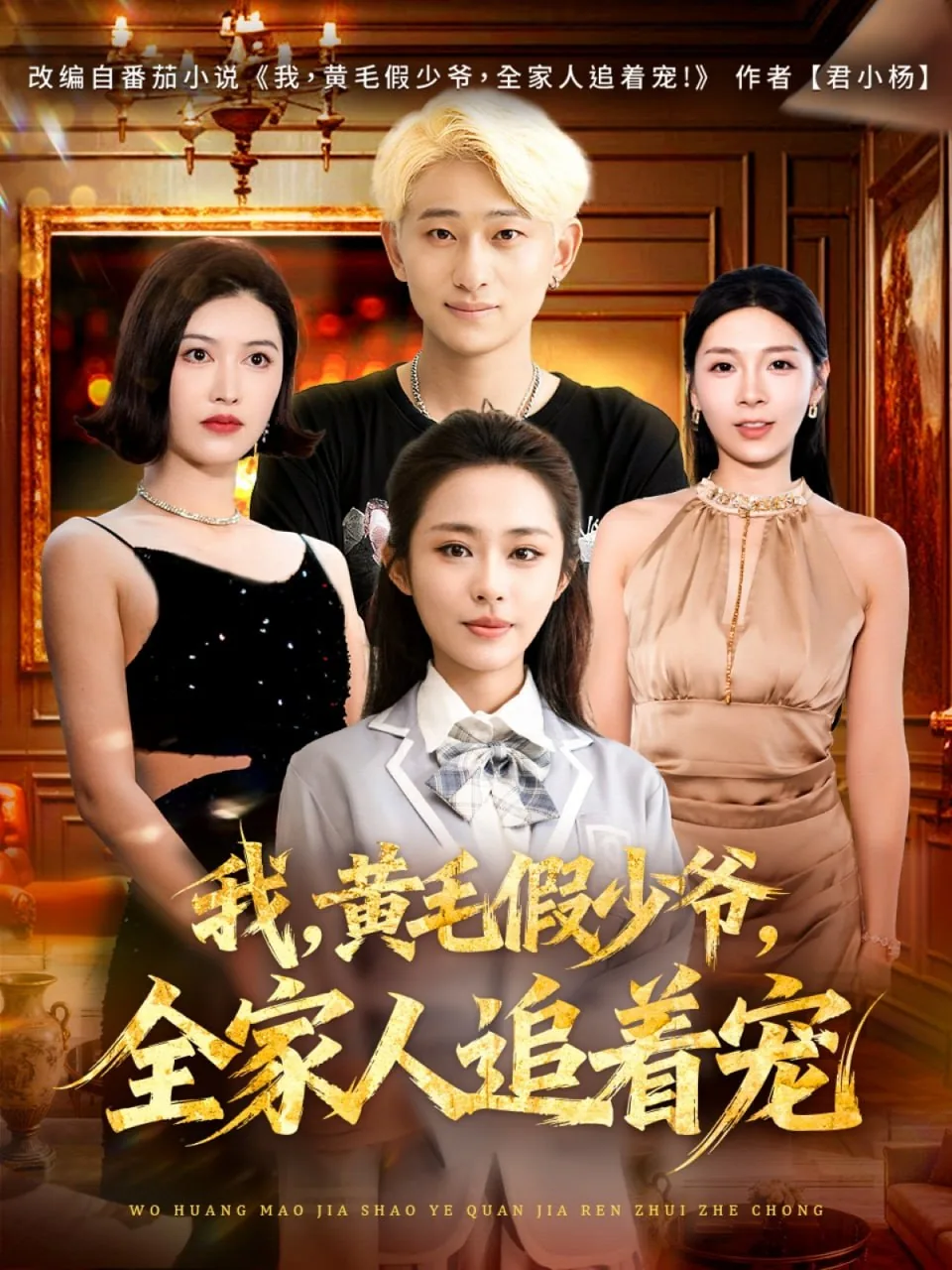 我黄毛假少爷全家人追着宠演员